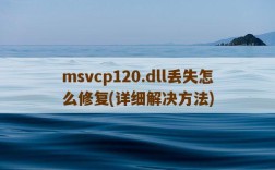 msvcp120.dll丢失怎么修复，详细解决方法