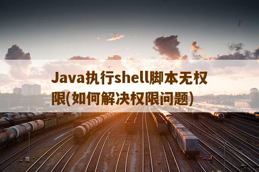 Java执行shell脚本无权限，如何解决权限问题-图1