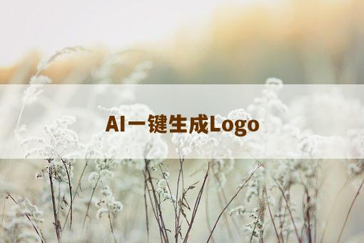 AI一键生成Logo-图1