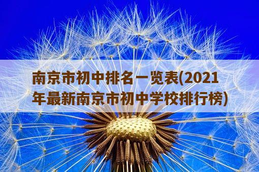 南京市初中排名一览表，2021年最新南京市初中学校排行榜-图1